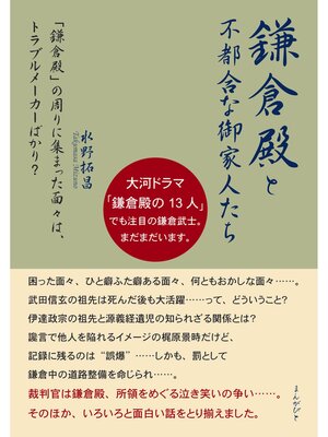 cover image of 「鎌倉殿」と不都合な御家人たち　「鎌倉殿」の周りに集まった面々は、トラブルメーカーばかり?
